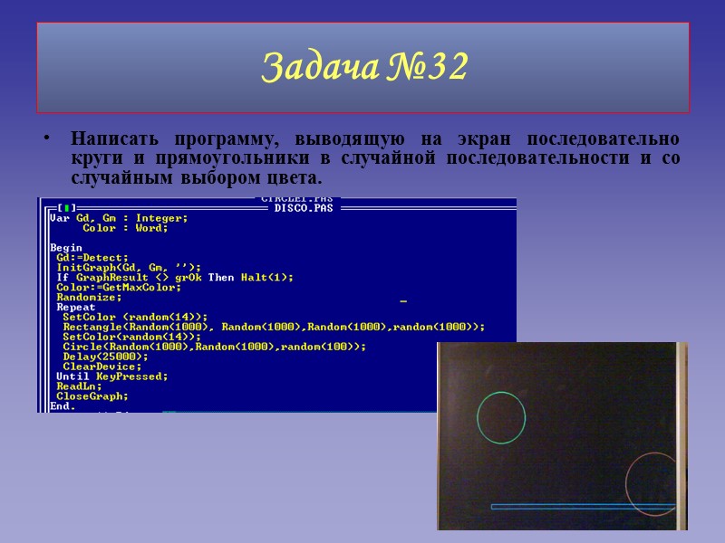 Задача №32 Написать программу, выводящую на экран последовательно круги и прямоугольники в случайной последовательности